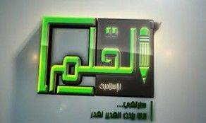 Tunisie : un chaîne de télévision islamique en projet &laquo;&nbsp;Al Qalam&nbsp;&raquo;