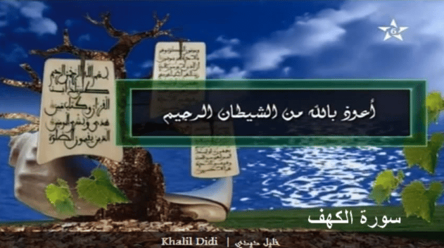 Sourate Al Kahf par Cheikh Khalil Didi (Maroc) Sourate Al Kahf par Cheikh Khalil Didi (Maroc)
