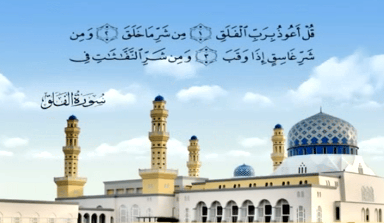 Sourate Al Falaq  (113) : les causes de sa révélation et ses mérites