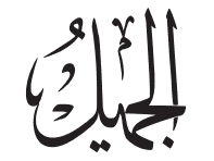 Al Jamil