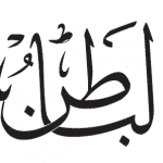 Al Batin