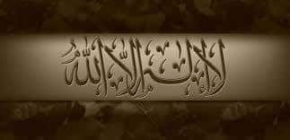 La parole de l’unicité (Tawhîd) : (lâ ‘ilâha ‘illa-llâh)
