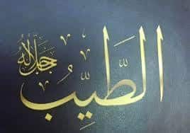 Les Nobles Noms d’Allah, sens et connaissance : At-Tayyib