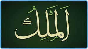 Les Nobles Noms d’Allah, sens et connaissance : Al-Malik – le Roi –