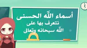 Les nobles noms d’Allah pour les enfants (2)