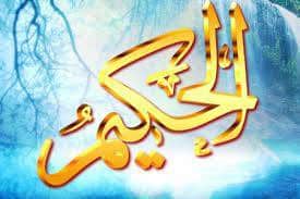 Les Nobles Noms d’Allah, sens et connaissance : Al-Hakîm