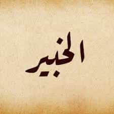 Les Nobles Noms d’Allah, sens et connaissance : Al-Khabîr