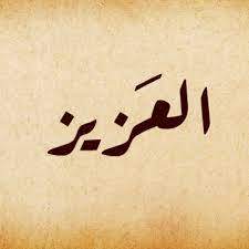 Les Nobles Noms d’Allah, sens et connaissance : Al-'Azîz