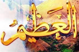Les Nobles Noms d’Allah, sens et connaissance : Al-'Azhîm Les Nobles Noms d’Allah, sens et connaissance : Al-'Azhîm