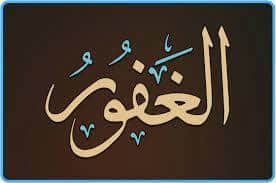 Les Nobles Noms d’Allah, sens et connaissance : Al-Ghafoûr
