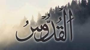 Les Nobles Noms d’Allah, sens et connaissance : Al-Qouddoûs