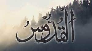 Les Nobles Noms d’Allah, sens et connaissance : Al-Qouddoûs Les Nobles Noms d’Allah, sens et connaissance : Al-Qouddoûs