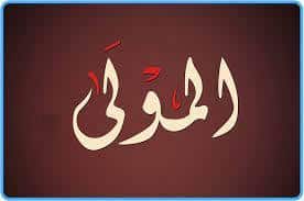 Les Nobles Noms d’Allah, sens et connaissance : Al-Mawlâ
