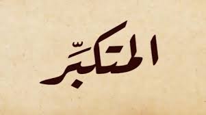 Les Nobles Noms d’Allah, sens et connaissance : Al-Moutakabbir