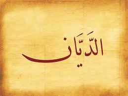 Les Nobles Noms d’Allah, sens et connaissance : Ad-Dayyân