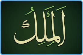 Les Nobles Noms d’Allah, sens et connaissance : Al-Malik