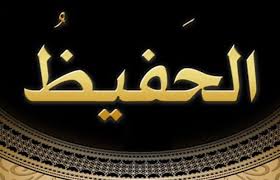 Les Nobles Noms d’Allah, sens et connaissance : Al-Hafîzh