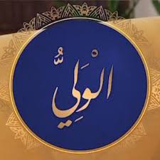 Les Nobles Noms d’Allah, sens et connaissance : Al-Waliyy