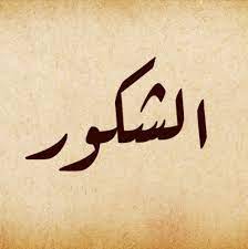 Les Nobles Noms d’Allah, sens et connaissance : Ach-Chakoûr Les Nobles Noms d’Allah, sens et connaissance : Ach-Chakoûr