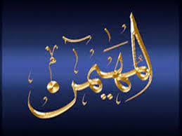 Les Nobles Noms d’Allah, sens et connaissance : Al-Mouhaymin