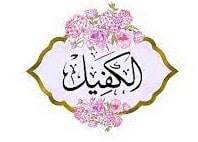 Les Nobles Noms d’Allah, sens et connaissance : Al-Kafîl