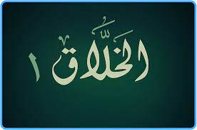 Les Nobles Noms d’Allah, sens et connaissance : Al-Khallâq
