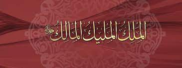 Les Nobles Noms d’Allah, sens et connaissance : Al-Malîk