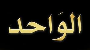 Les Nobles Noms d’Allah, sens et connaissance : Al-Wâhid
