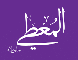 Les Nobles Noms d’Allah, sens et connaissance : Al-Mou'tî