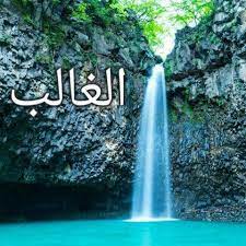 Les Nobles Noms d’Allah, sens et connaissance : Al-Ghâlib