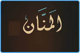 Les Nobles Noms d’Allah, sens et connaissance : Al-Mannân Les Nobles Noms d’Allah, sens et connaissance : Al-Mannân