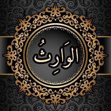 Les Nobles Noms d’Allah, sens et connaissance : Al-Wârith
